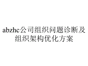 abzhc公司组织问题诊断及组织架构优化方案.ppt