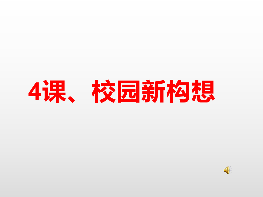 小学美术五年级下册(第十册)《校园新构想》教学课件.pptx_第1页