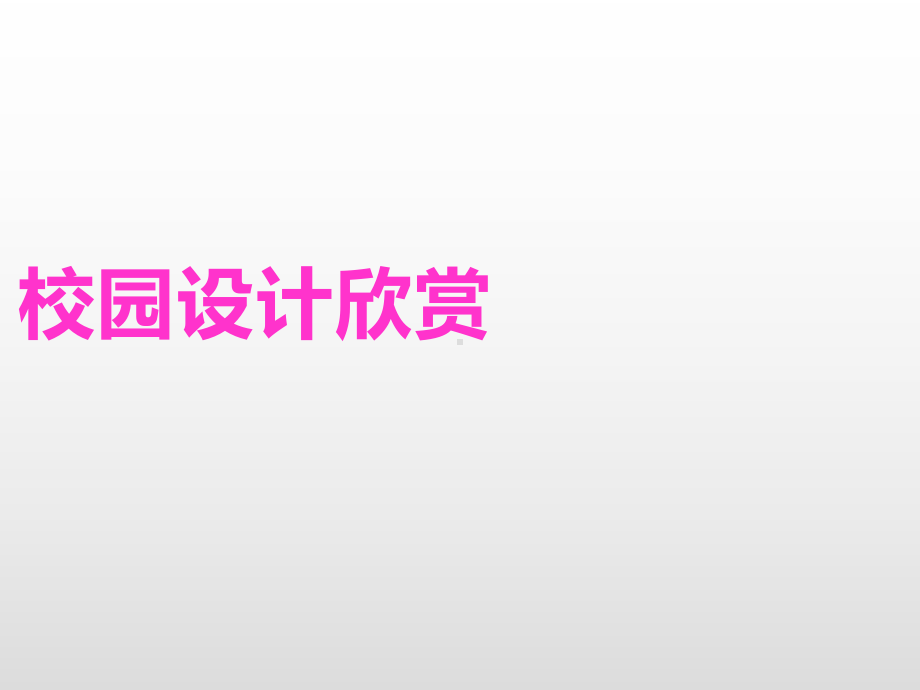 小学美术五年级下册(第十册)《校园新构想》教学课件.pptx_第3页