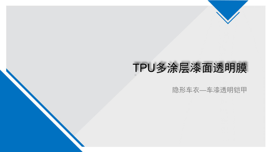 隐形车衣培训课件.ppt_第1页