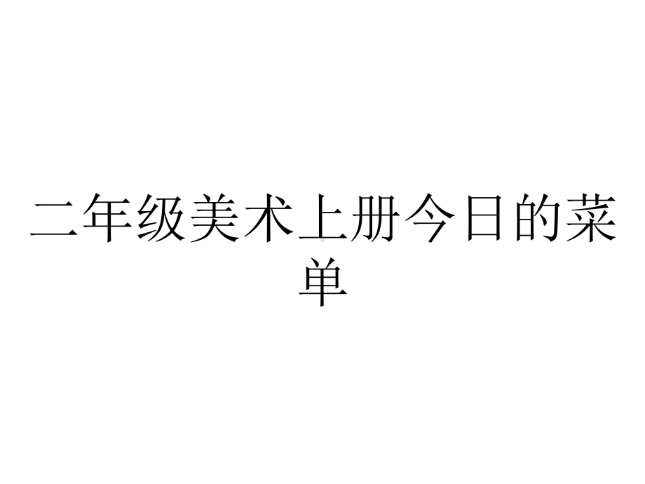 二年级美术上册今日的菜单.pptx_第1页