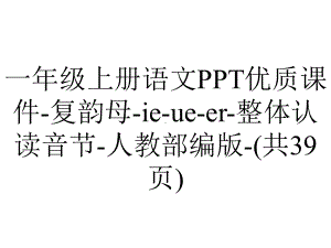 一年级上册语文优质课件复韵母ieueer整体认读音节人教部编版(共39张)-2.ppt