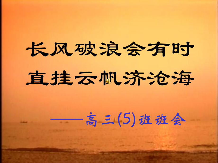 长风破浪会有时课件.ppt_第1页