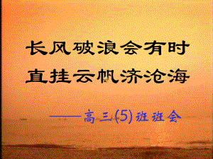 长风破浪会有时课件.ppt