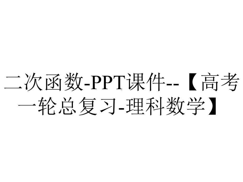 二次函数课件（高考一轮总复习理科数学）-2.ppt_第1页