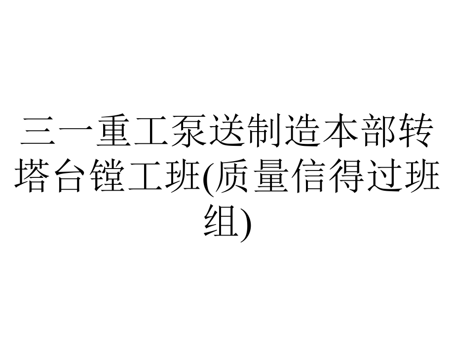 三一重工泵送制造本部转塔台镗工班(质量信得过班组).pptx_第1页