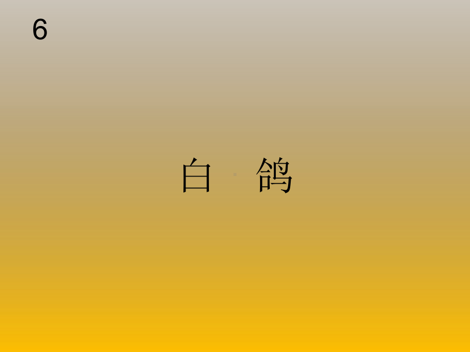 新人教版小学音乐三年级第五册(上册)《白鸽》课件.ppt_第1页