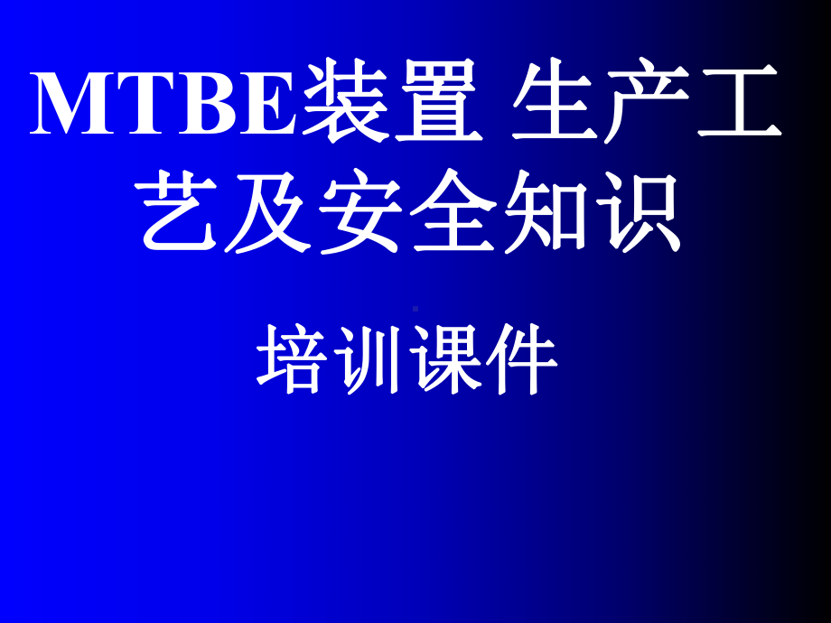 MTBE装置工艺及安全知识培训教材课件.ppt_第1页