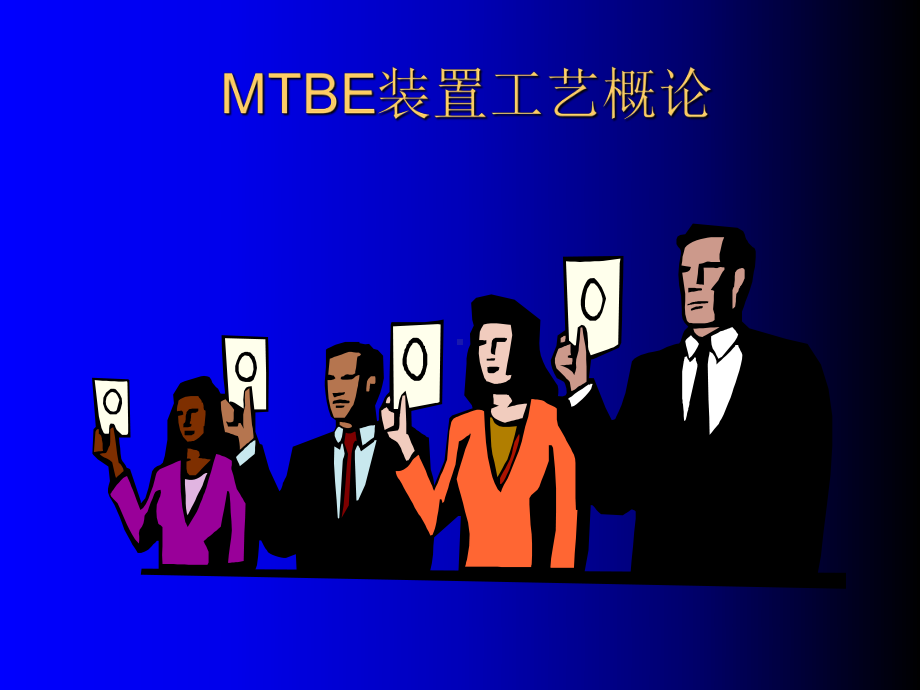 MTBE装置工艺及安全知识培训教材课件.ppt_第2页