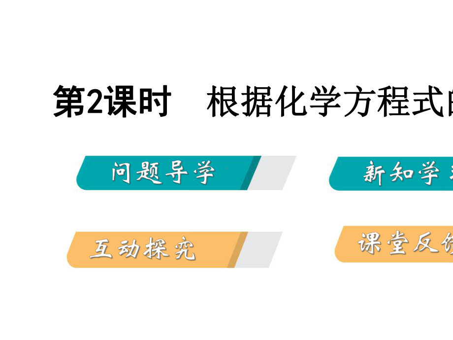 九年级化学上册第四章生命之源-水44化学方程式第2课时根据化学方程式的计算课件新版粤教版.ppt_第2页