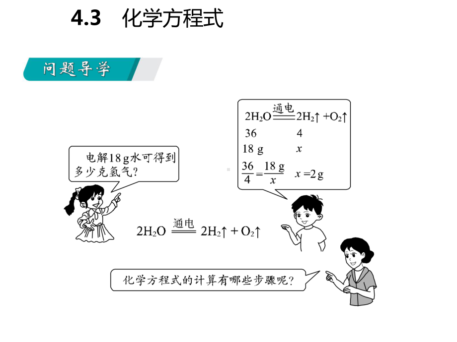 九年级化学上册第四章生命之源-水44化学方程式第2课时根据化学方程式的计算课件新版粤教版.ppt_第3页