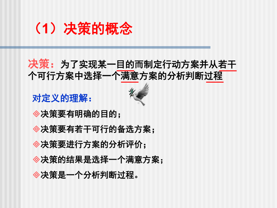 企业管理学：决策课件.ppt_第3页