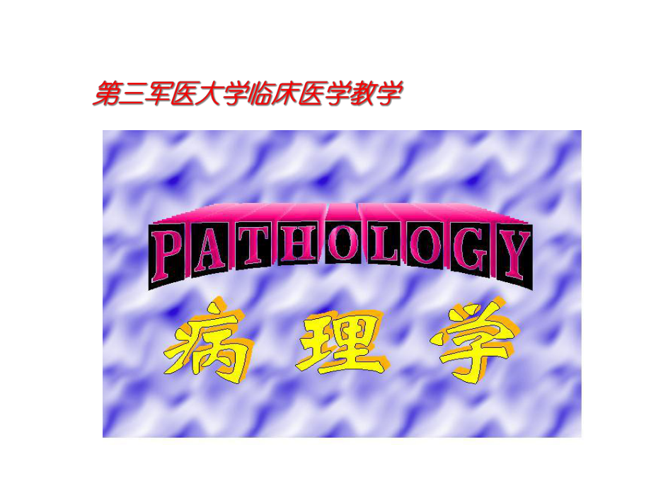 第三军医大学临床医学教学病理学课件.ppt_第1页