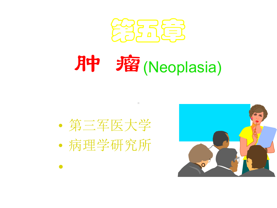 第三军医大学临床医学教学病理学课件.ppt_第2页