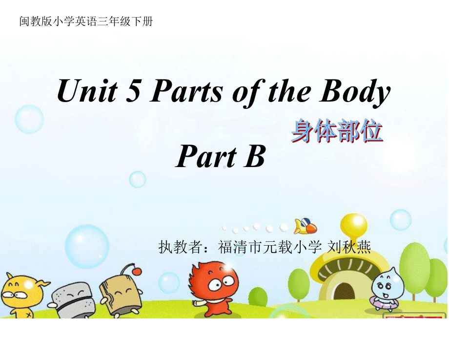 三年级下册英语课件Unit5PartsofthebodyB∣闽教版(共23张).ppt-(课件无音视频)_第1页