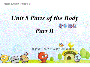 三年级下册英语课件Unit5PartsofthebodyB∣闽教版(共23张).ppt-(课件无音视频)