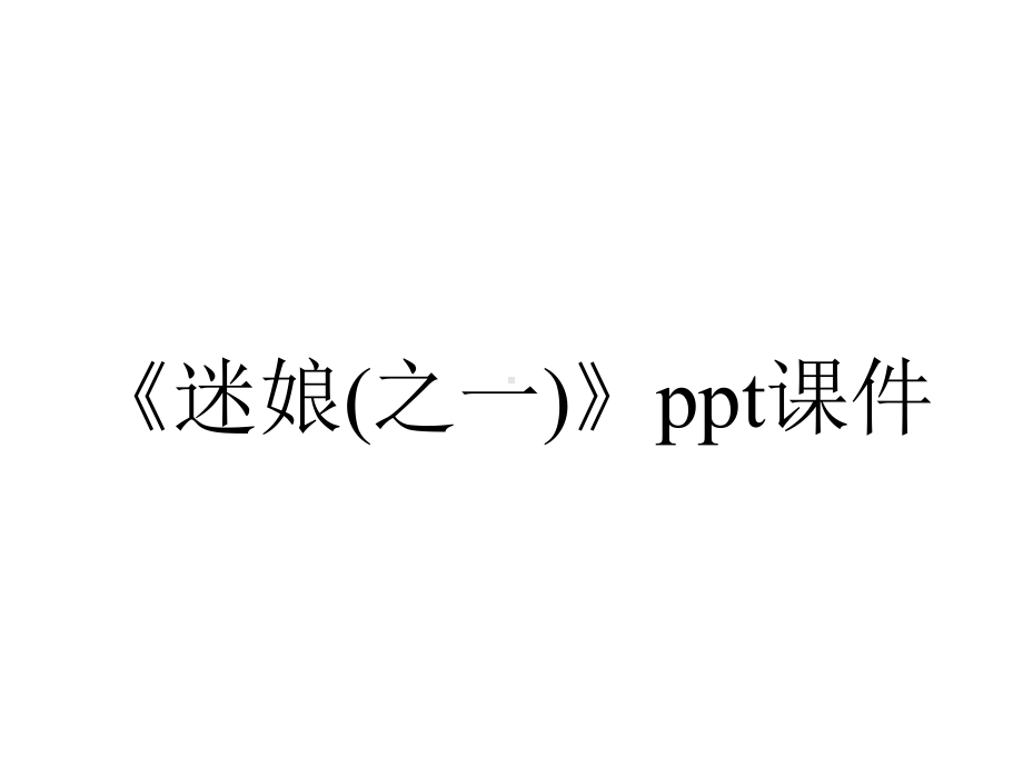 《迷娘(之一)》课件.pptx_第1页