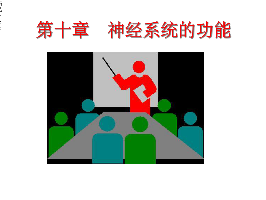 神经系统的功能课件.ppt_第1页