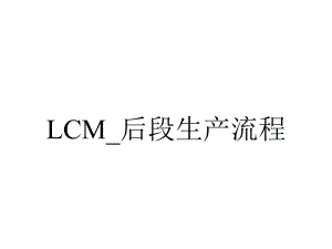 LCM-后段生产流程.ppt