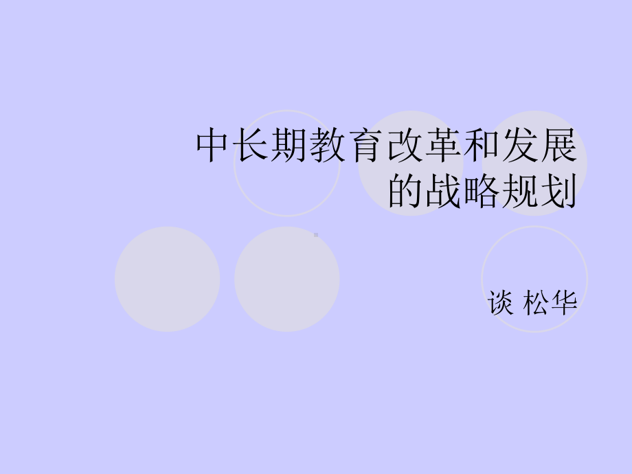 中长期教育改革和发展的战略规划课件.ppt_第1页