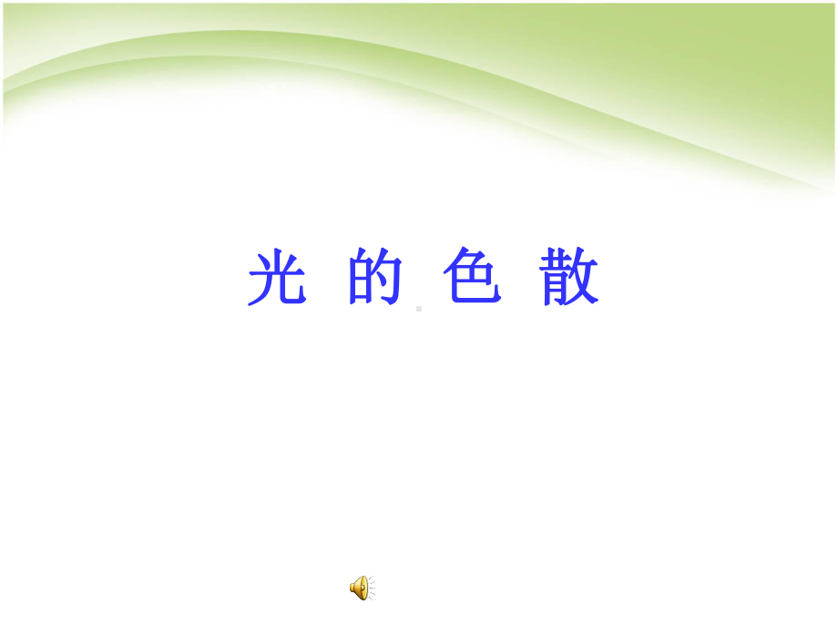 新人教版八年级物理上册《45-光的色散》课件.ppt_第1页