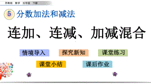 苏教版五年级数学下册《52连加、连减、加减混合》课件.pptx