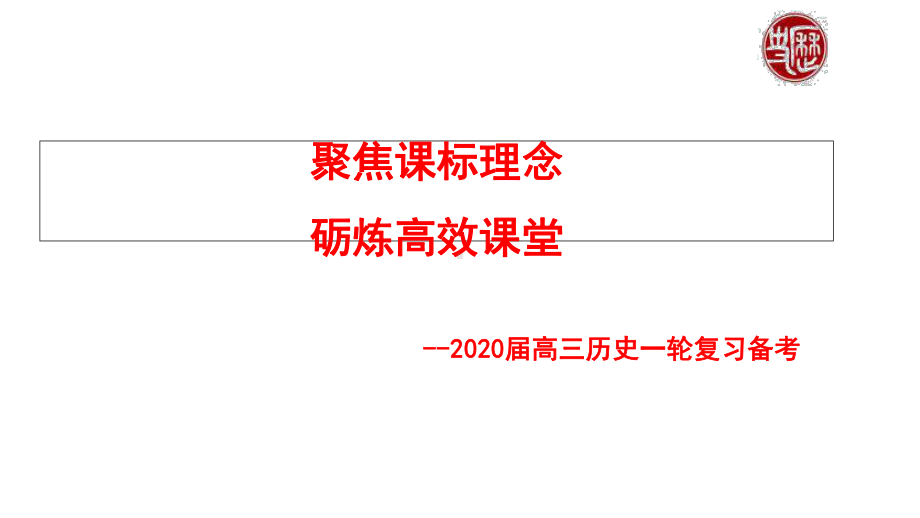 聚焦课标理念砺炼高效课堂-2020届高三历史一轮复习备考(共58张)课件.ppt_第1页