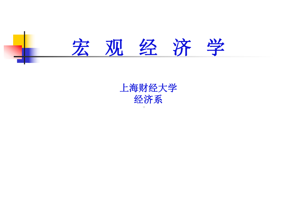 宏观经济学课件1.ppt_第1页