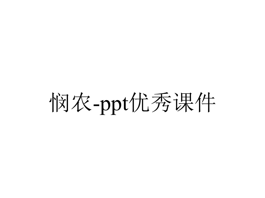 悯农-ppt优秀课件.pptx_第1页