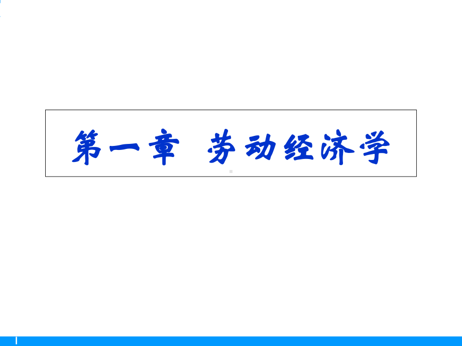 国家职业资格培训教程-人力资源管理师二级、三级基础知识课件.ppt_第3页