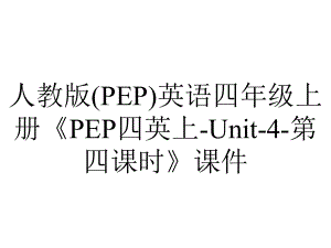 人教版(PEP)英语四年级上册《PEP四英上Unit4第四课时》课件-2.ppt--（课件中不含音视频）