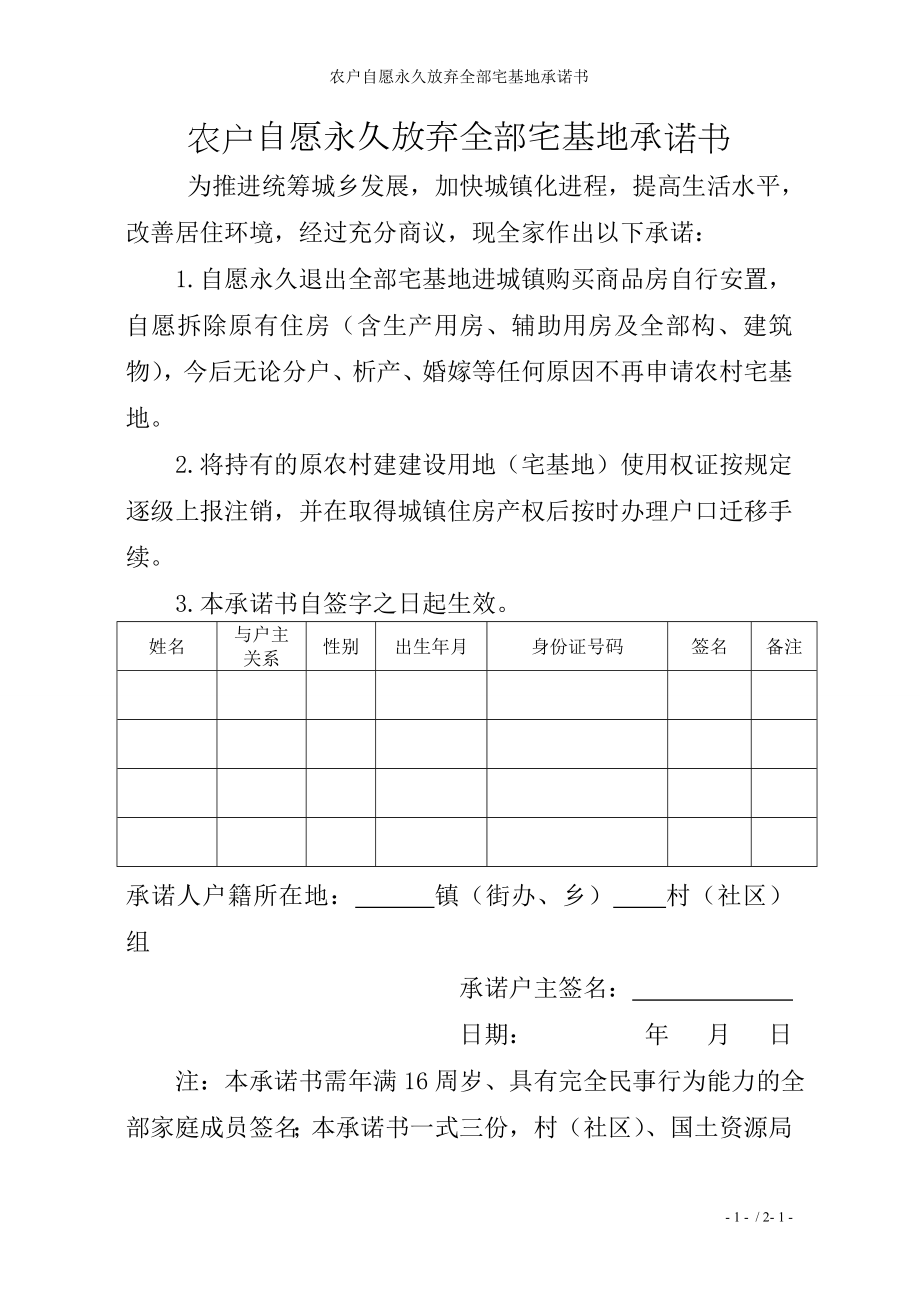 农户自愿永久放弃全部宅基地承诺书参考模板范本.doc_第1页