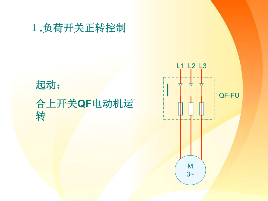 中职教学课件三相异步电动机的正转控制线路.ppt_第3页