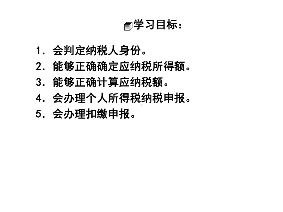 项目七个人所得税计算与扣缴课件.ppt_第2页