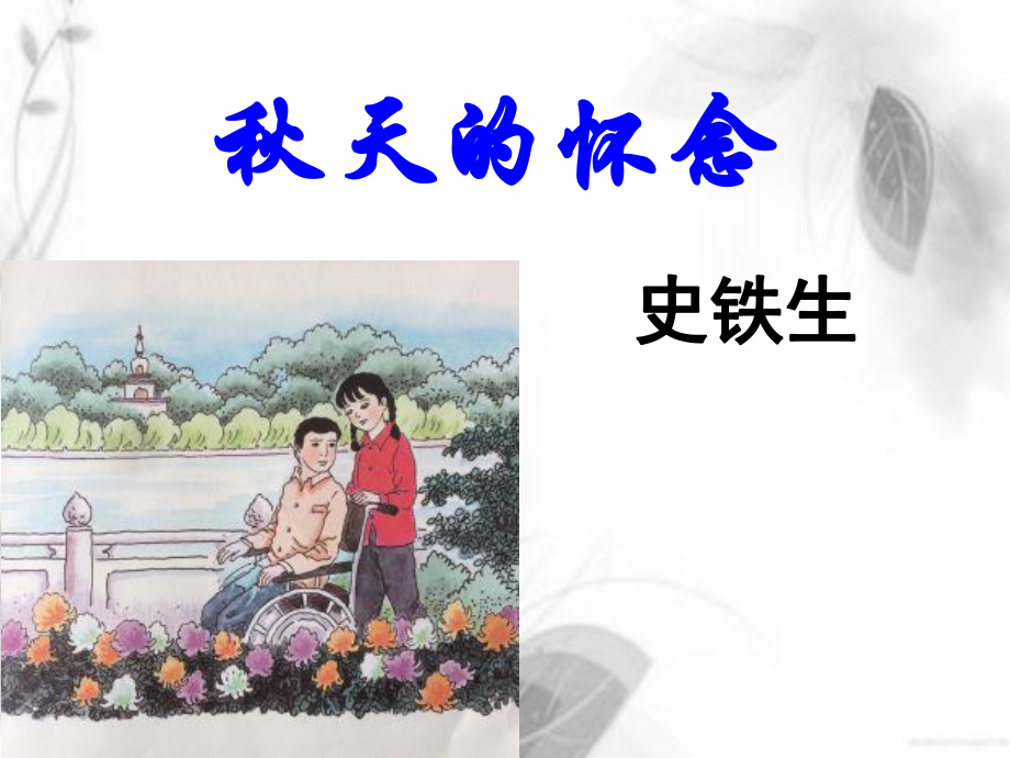 秋天的怀念(第一课时优秀课件).ppt_第2页