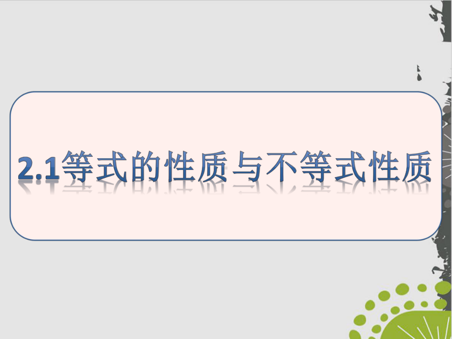 人教A版教材《等式性质与不等式性质》优秀课件1(同名1309).pptx_第1页