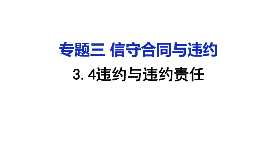 高中政治人教版选修五生活中的法律常识专题34违约与违约责任课件(共26张).pptx_第1页