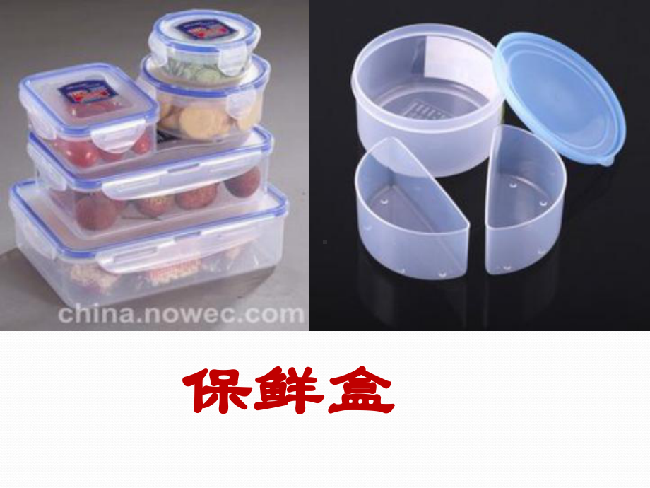 保鲜用品课件.ppt_第3页