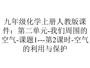 九年级化学上册人教版课件：第二单元我们周围的空气课题1第2课时空气的利用与保护-2.ppt