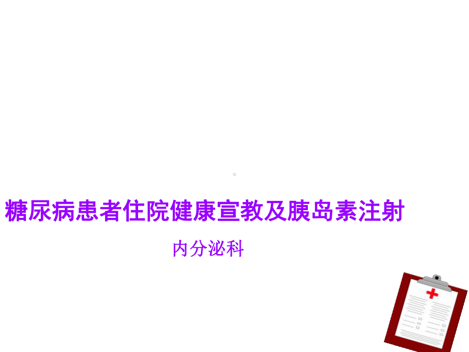 糖尿病患者住院健康宣教及胰岛素注射课件.ppt_第1页