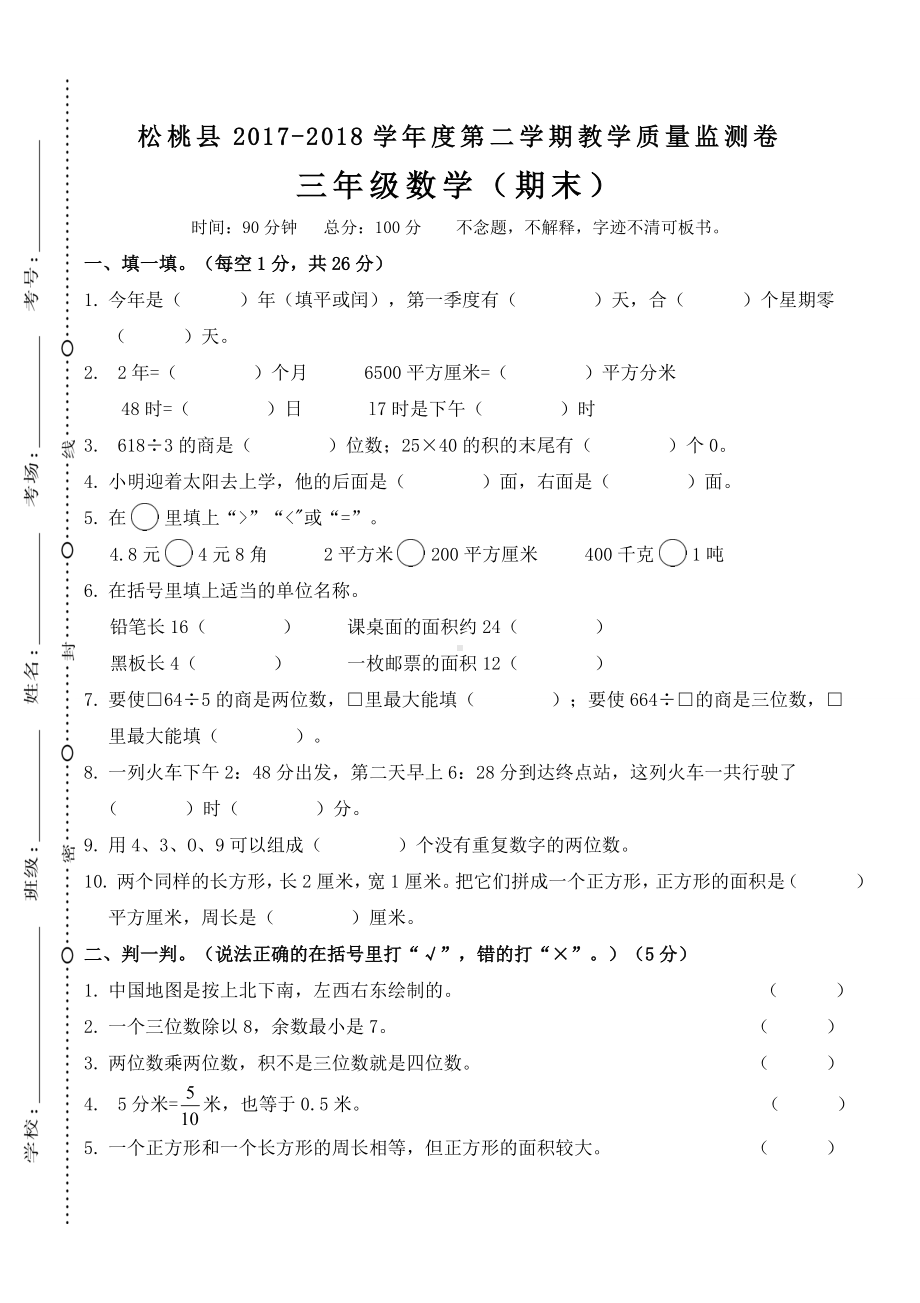 贵州铜仁市2017-2018学年度第二学期期末教学质量检查三年级数学试卷.doc_第1页