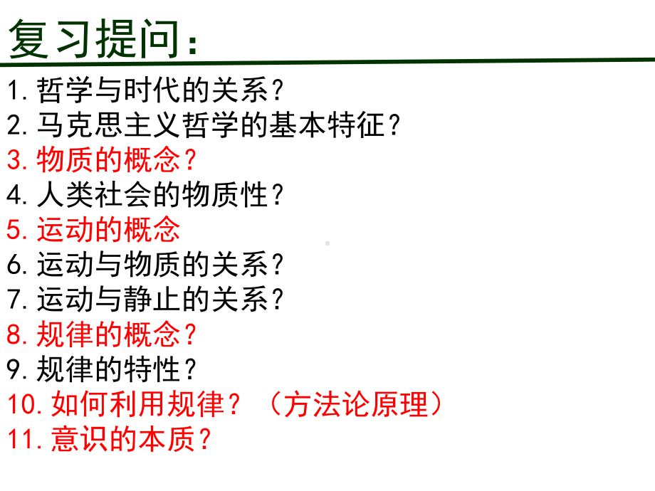 高中政治人教版必修4生活与哲学52意识的作用(25张)优质课件.ppt_第1页