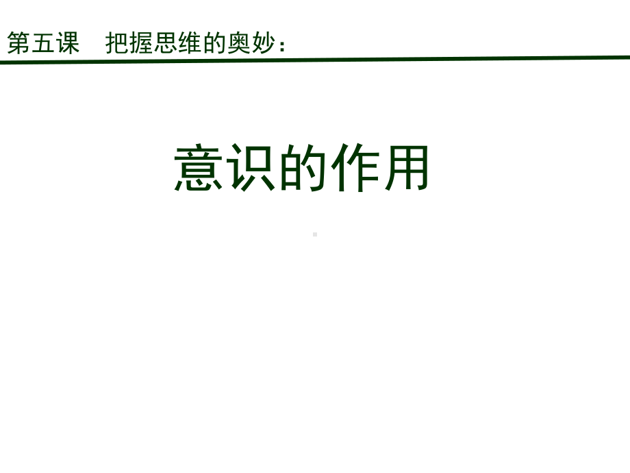 高中政治人教版必修4生活与哲学52意识的作用(25张)优质课件.ppt_第2页