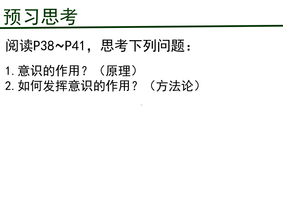 高中政治人教版必修4生活与哲学52意识的作用(25张)优质课件.ppt_第3页