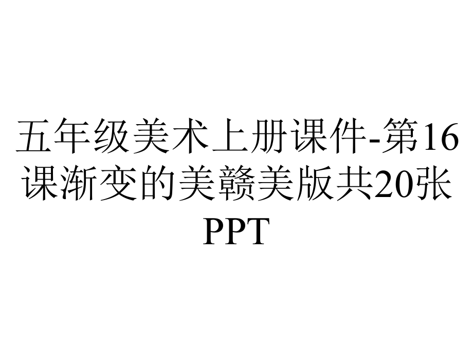 五年级美术上册课件第16课渐变的美赣美版共20张-2.ppt_第1页