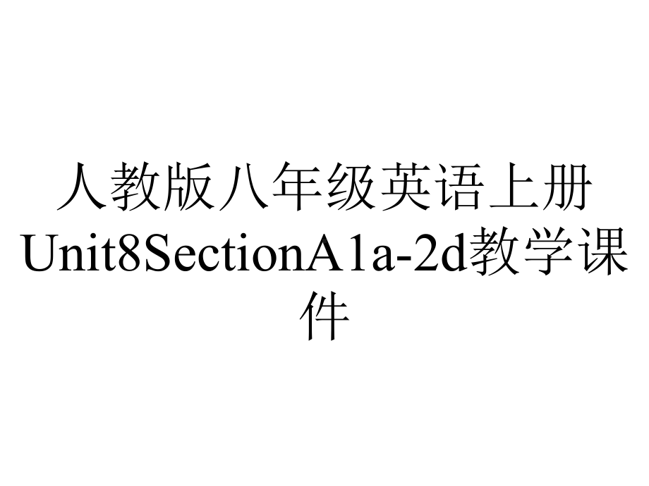 人教版八年级英语上册Unit8SectionA1a2d教学课件-2.ppt--（课件中不含音视频）_第1页