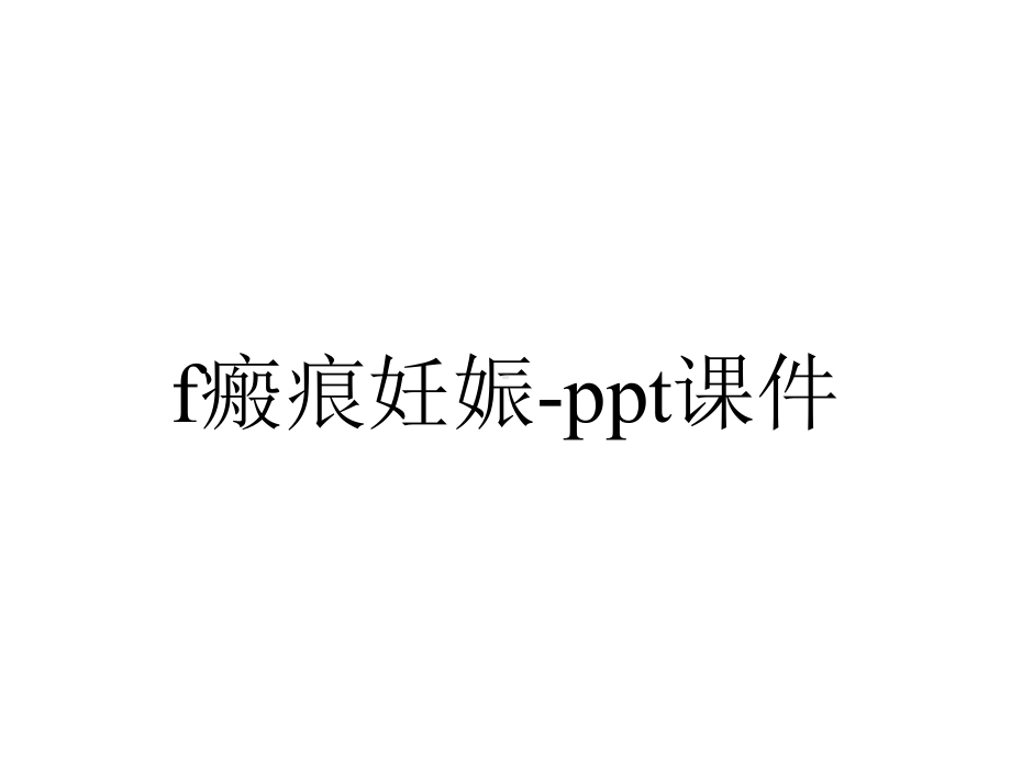 f瘢痕妊娠-课件.ppt_第1页