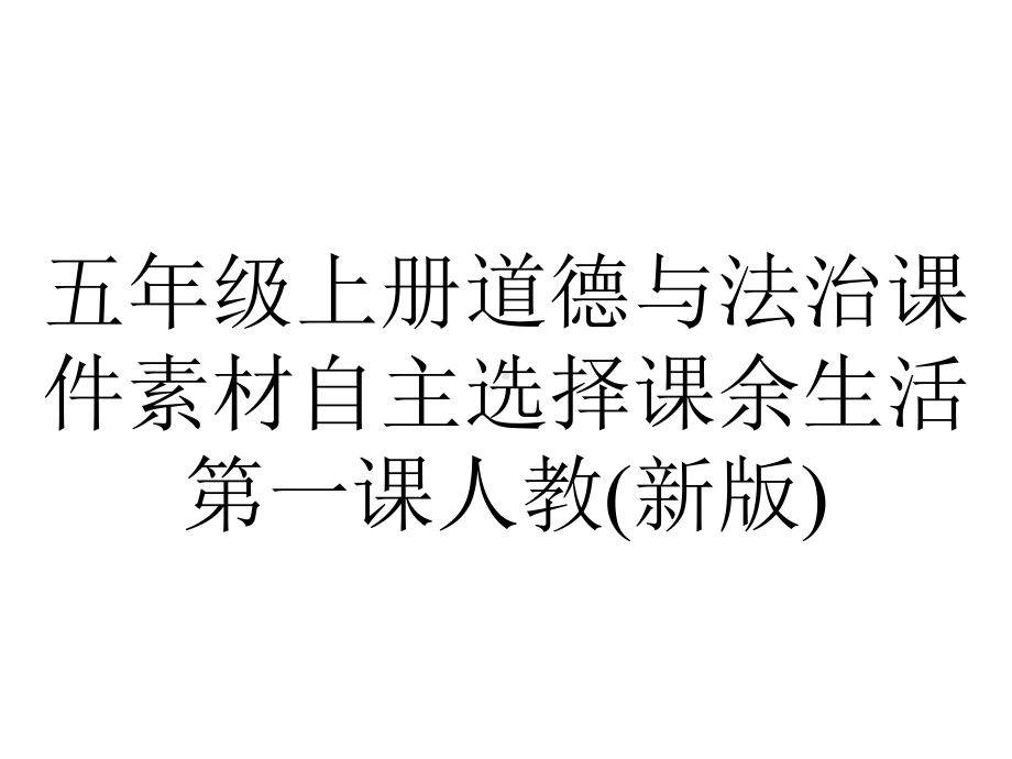 五年级上册道德与法治课件素材自主选择课余生活第一课人教(新版).pptx_第1页