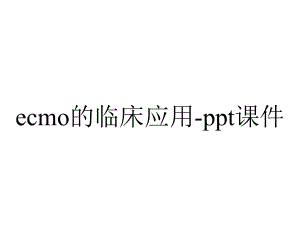 ecmo的临床应用-课件.ppt