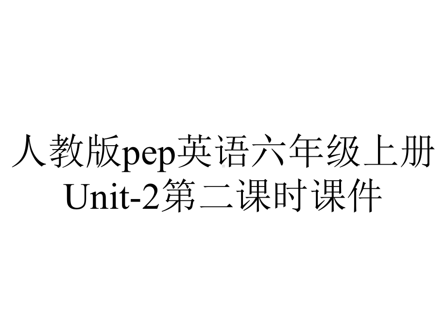 人教版pep英语六年级上册Unit2第二课时课件-2.ppt--（课件中不含音视频）_第1页